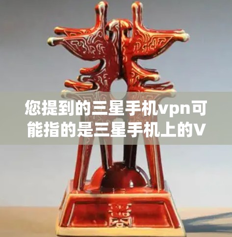 您提到的三星手机vpn可能指的是三星手机上的VPN服务,或者可能是三星在移动通信领域提供的一种VPN解决方案。三星作为全球最大的移动通信运营商之一,其手机上可能会有相关的VPN功能或服务 您提到的三星手机vpn可能指的是三星手机上的VPN服务,或者可能是三星在移动通信领域提供的一种VPN解决方案。三星作为全球最大的移动通信运营商之一,其手机上可能会有相关的VPN功能或服务