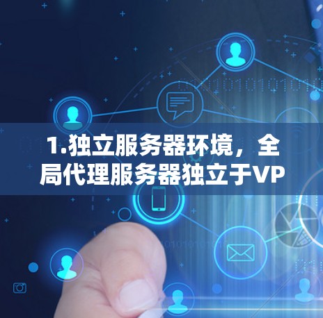 1.独立服务器环境，全局代理服务器独立于VPN网络，用户通过该服务器进行身份验证和访问控制