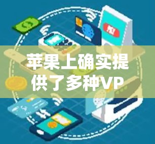 苹果上确实提供了多种VPN服务，以下是主要的选项和使用方法