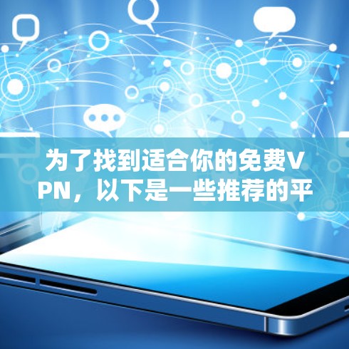 为了找到适合你的免费VPN，以下是一些推荐的平台和服务，帮助你更好地了解和使用VPN