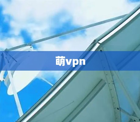 萌vpn 萌vpn