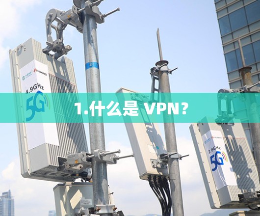 1.什么是 VPN? 1.什么是 VPN?