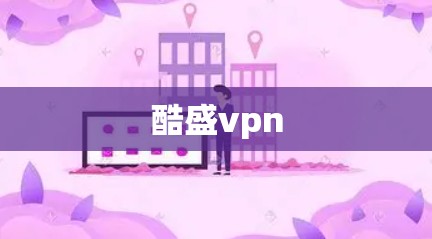 酷盛vpn