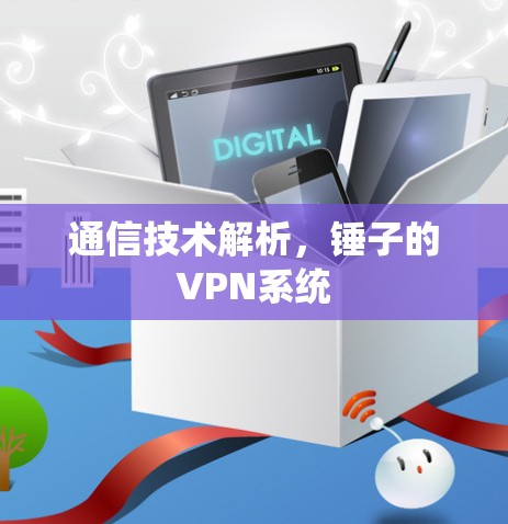通信技术解析，锤子的VPN系统
