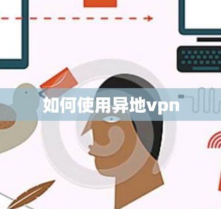 如何使用异地vpn 如何使用异地vpn