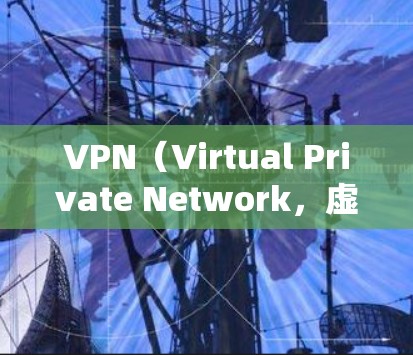VPN（Virtual Private Network，虚拟私人网络）用于加密通信，保护用户数据不被他人窃取，同时也能安全传输文件、视频等。以下是一些常用的VPN软件推荐