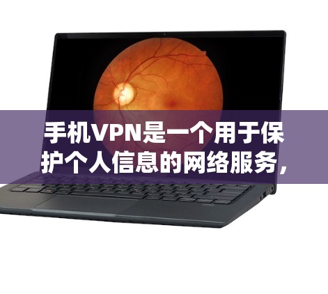 手机VPN是一个用于保护个人信息的网络服务,主要功能包括加密通信、访问特殊网络资源以及防止网络攻击。以下是一个系统化的指南,帮助您更好地理解和使用手机VPN 手机VPN是一个用于保护个人信息的网络服务,主要功能包括加密通信、访问特殊网络资源以及防止网络攻击。以下是一个系统化的指南,帮助您更好地理解和使用手机VPN