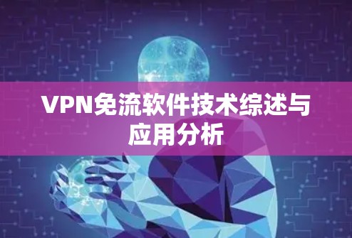 VPN免流软件技术综述与应用分析