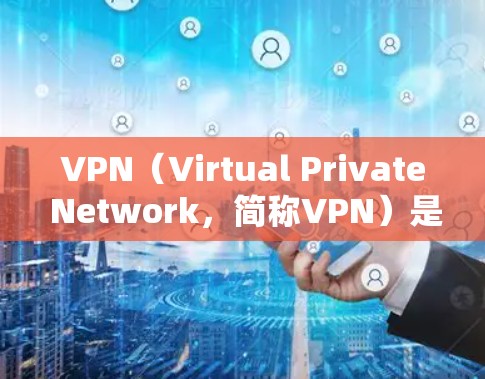 VPN(Virtual Private Network,简称VPN)是用于保护个人或机构隐私的安全网络,旨在隐藏在网络,让用户可以访问不希望访问的外部网站或服务。以下是VPN的主要特点和使用原因 VPN(Virtual Private Network,简称VPN)是用于保护个人或机构隐私的安全网络,旨在隐藏在网络,让用户可以访问不希望访问的外部网站或服务。以下是VPN的主要特点和使用原因