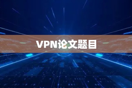 VPN论文题目 VPN论文题目