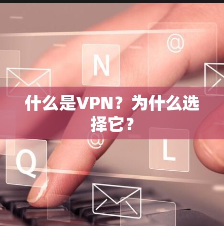 什么是VPN？为什么选择它？