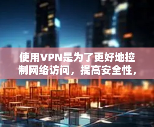使用VPN是为了更好地控制网络访问，提高安全性，避免被某些网站或应用访问你的设备。以下是一些常用的安全VPN推荐，适用于iOS设备