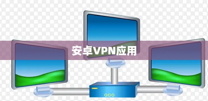 安卓VPN应用