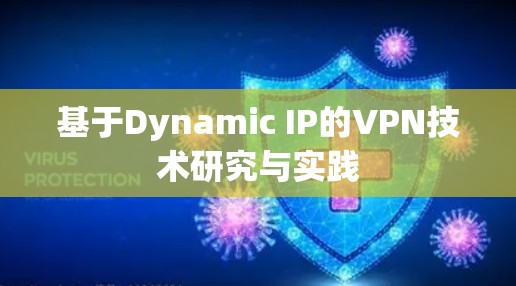 基于Dynamic IP的VPN技术研究与实践