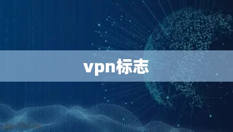 vpn标志