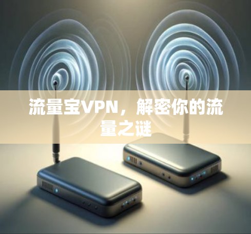 流量宝VPN，解密你的流量之谜