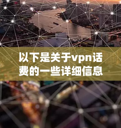 以下是关于vpn话费的一些详细信息 以下是关于vpn话费的一些详细信息