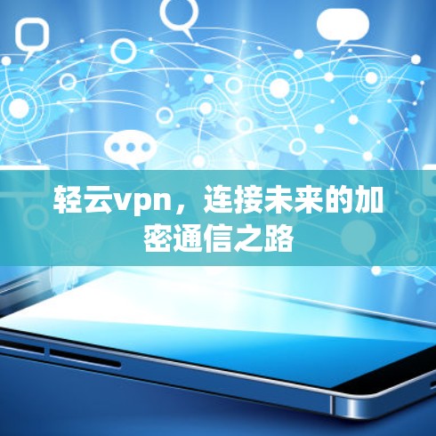 轻云vpn，连接未来的加密通信之路