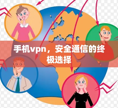 手机vpn，安全通信的终极选择