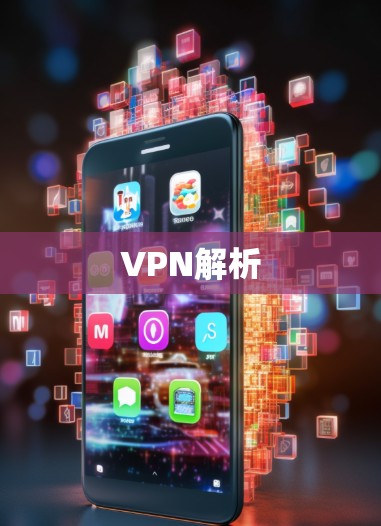 VPN解析