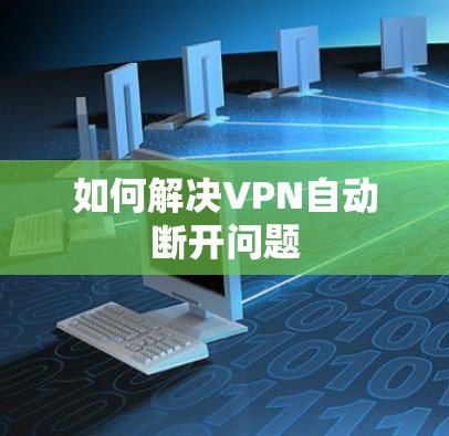 如何解决VPN自动断开问题