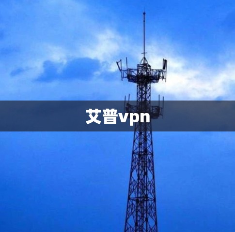 艾普vpn 艾普vpn