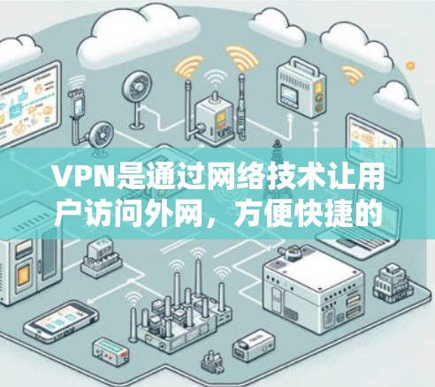 VPN是通过网络技术让用户访问外网，方便快捷的一种方式。虽然大多数VPN都是收费服务，但有一些免费的VPN软件和工具，适合个人用户使用。以下是几个免费VPN推荐