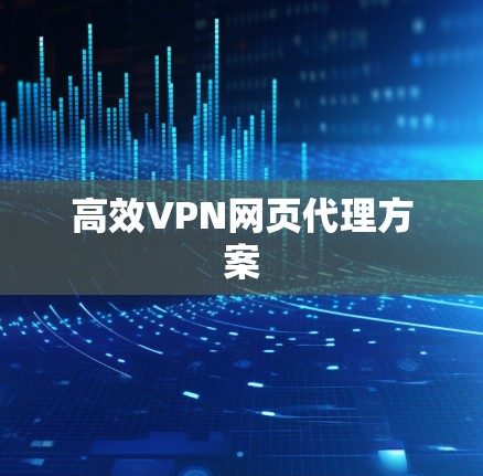 高效VPN网页代理方案