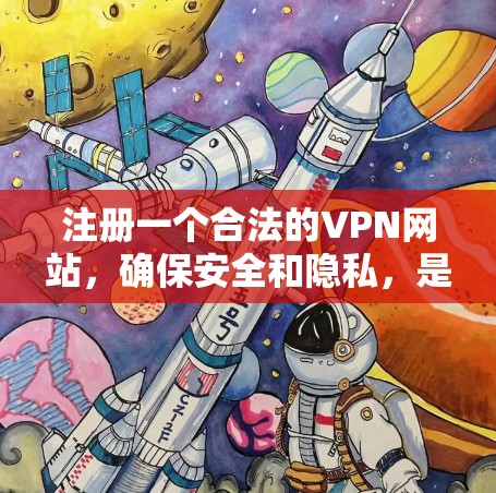 注册一个合法的VPN网站,确保安全和隐私,是需要仔细考虑并采取步骤的。以下是一个详细的步骤指南,帮助你安全地注册和使用VPN服务 注册一个合法的VPN网站,确保安全和隐私,是需要仔细考虑并采取步骤的。以下是一个详细的步骤指南,帮助你安全地注册和使用VPN服务