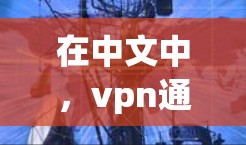 在中文中,vpn通常指的是视频通话(VPN)即视频网络或VPN服务。填vpn可能需要根据上下文来填写相关的信息,例如 在中文中,vpn通常指的是视频通话(VPN)即视频网络或VPN服务。填vpn可能需要根据上下文来填写相关的信息,例如