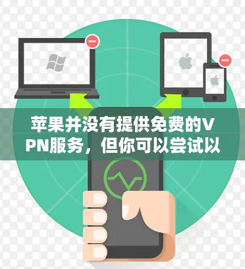 苹果并没有提供免费的VPN服务，但你可以尝试以下方法