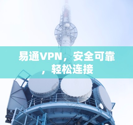 易通VPN，安全可靠，轻松连接