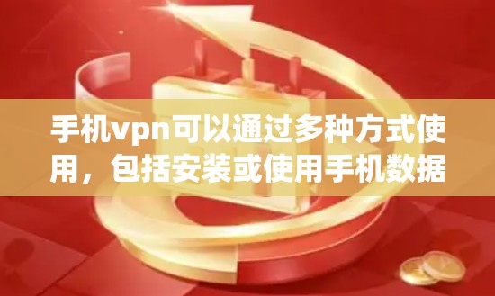 手机vpn可以通过多种方式使用,包括安装或使用手机数据加密功能。以下是详细的步骤和方法 手机vpn可以通过多种方式使用,包括安装或使用手机数据加密功能。以下是详细的步骤和方法