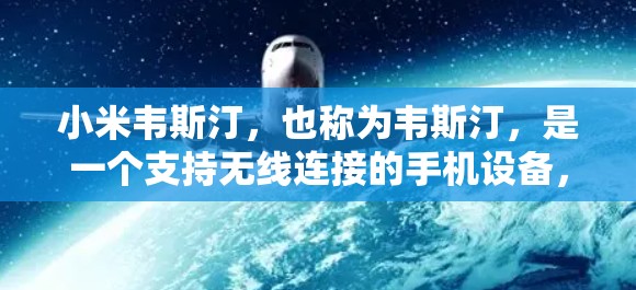 小米韦斯汀，也称为韦斯汀，是一个支持无线连接的手机设备，允许用户将手机与电脑之间的无线连接建立起来。以下是一些简单的步骤指南，帮助您了解如何使用小米韦斯汀