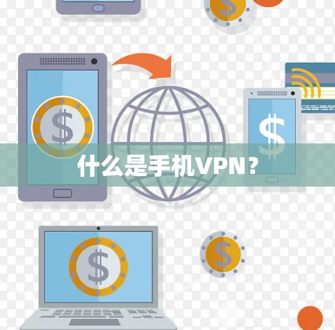 什么是手机VPN？