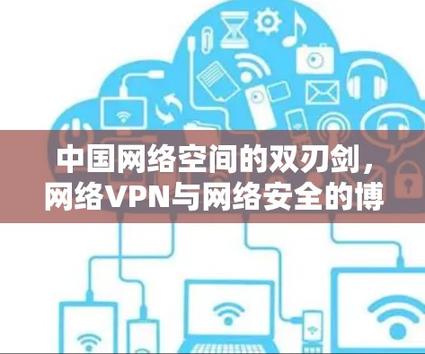 中国网络空间的双刃剑，网络VPN与网络安全的博弈