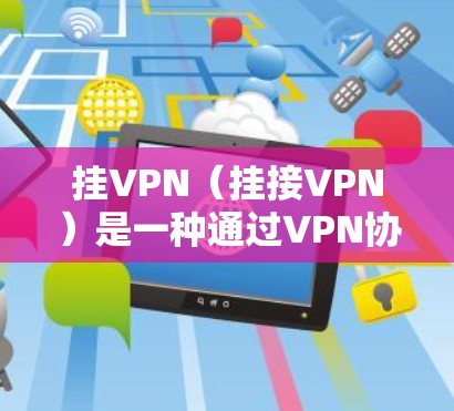 挂VPN(挂接VPN)是一种通过VPN协议连接到外部网络设备的技术,用于安全性和隐私保护。以下是一些关于模拟器挂VPN的步骤和注意事项 挂VPN(挂接VPN)是一种通过VPN协议连接到外部网络设备的技术,用于安全性和隐私保护。以下是一些关于模拟器挂VPN的步骤和注意事项
