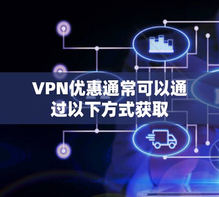 VPN优惠通常可以通过以下方式获取 VPN优惠通常可以通过以下方式获取