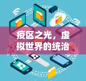 疫区之光,虚拟世界的统治者 疫区之光,虚拟世界的统治者