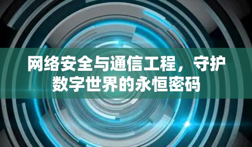 网络安全与通信工程，守护数字世界的永恒密码