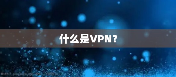 什么是VPN？