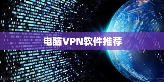 电脑VPN软件推荐