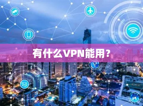 有什么VPN能用？