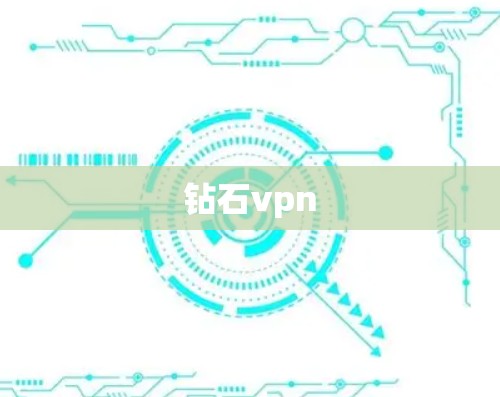 钻石vpn 钻石vpn