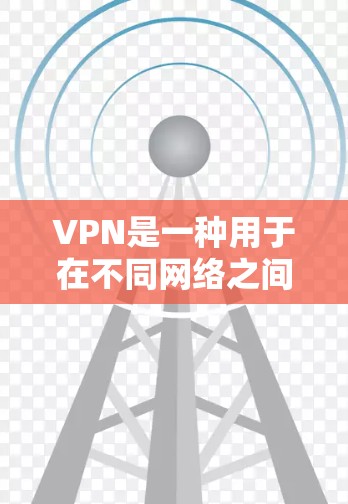 VPN是一种用于在不同网络之间转换或连接的软件，通常用于在手机上访问互联网，或者在服务器上运行应用程序。如果说摸鱼在这里指的是在VPN中下载或访问非法内容，那么这就是非法VPN或非法网络资源下载