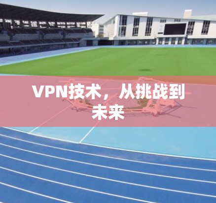 VPN技术，从挑战到未来