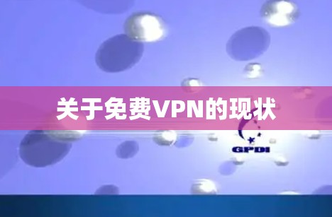 关于免费VPN的现状 关于免费VPN的现状