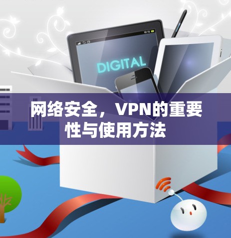 网络安全，VPN的重要性与使用方法