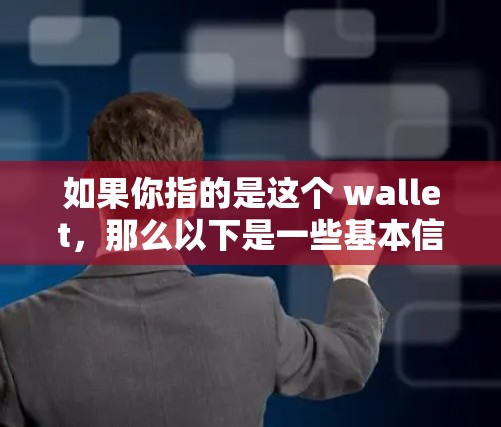 如果你指的是这个 wallet，那么以下是一些基本信息
