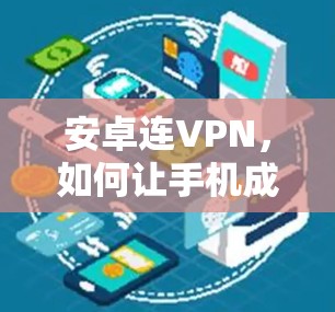 安卓连VPN，如何让手机成为你的私人通道